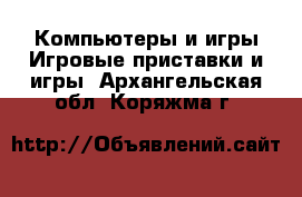 Компьютеры и игры Игровые приставки и игры. Архангельская обл.,Коряжма г.